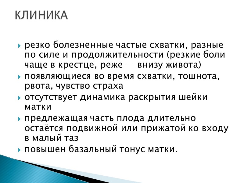 резко болезненные частые схватки, разные по силе и продолжительности (резкие боли чаще в крестце,